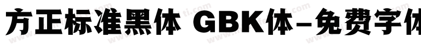 方正标准黑体 GBK体字体转换